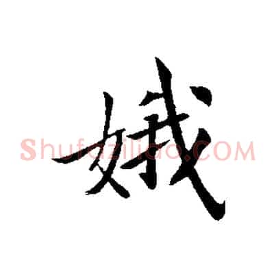 娥