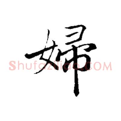 婦