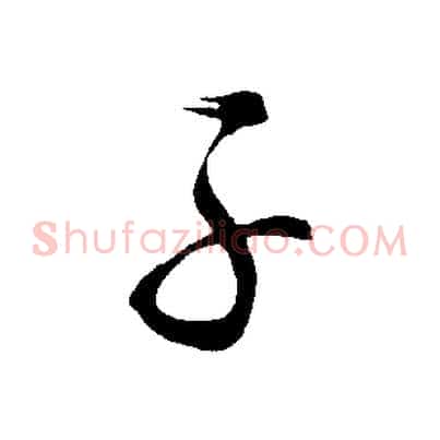 子