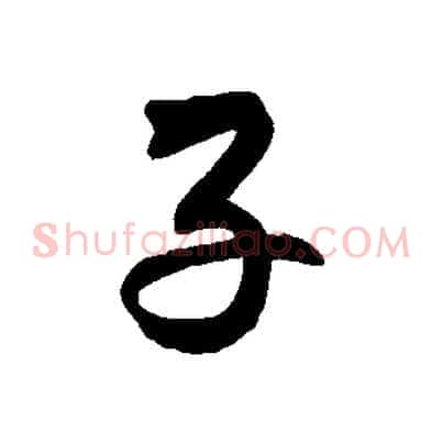 子