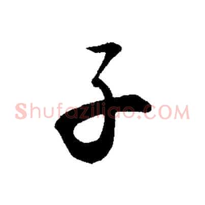 子