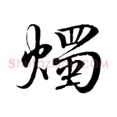 燭