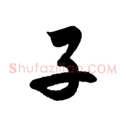 子