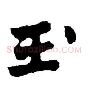玉