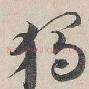 獨