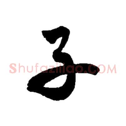 子