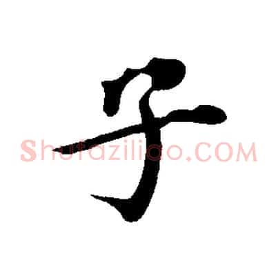 子