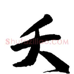 夭