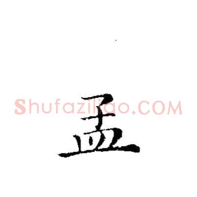 孟
