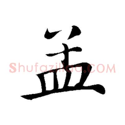 孟