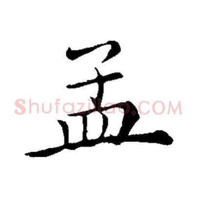孟