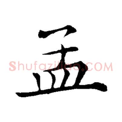 孟