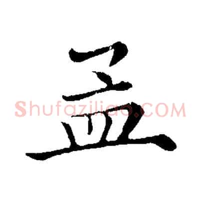 孟
