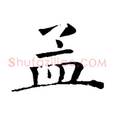 孟