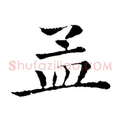 孟