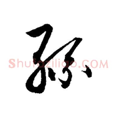 孫
