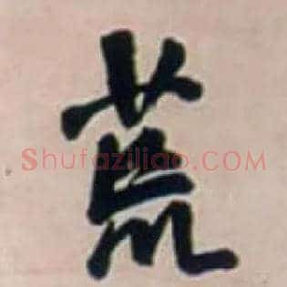 荒