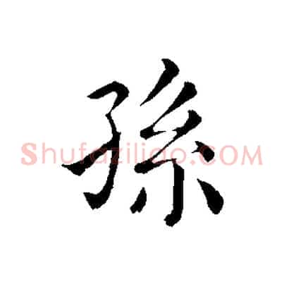 孫