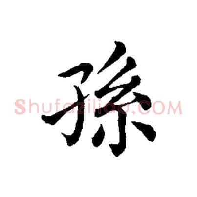 孫