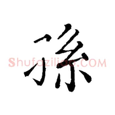 孫