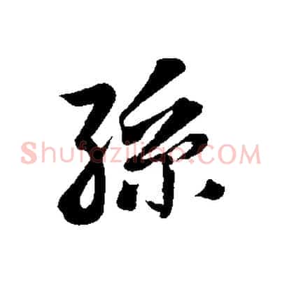 孫