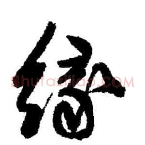 缘