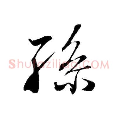 孫
