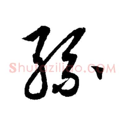 孫