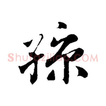 孫
