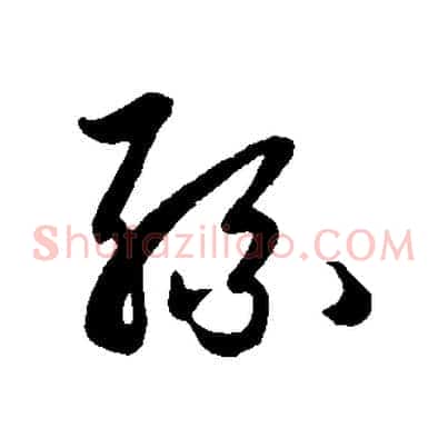 孫