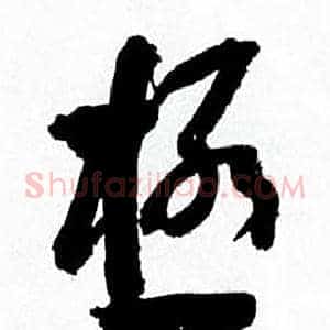 極
