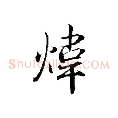 煒