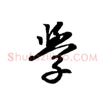 學