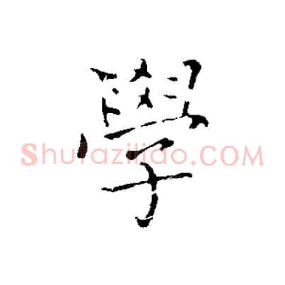 學