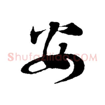 安