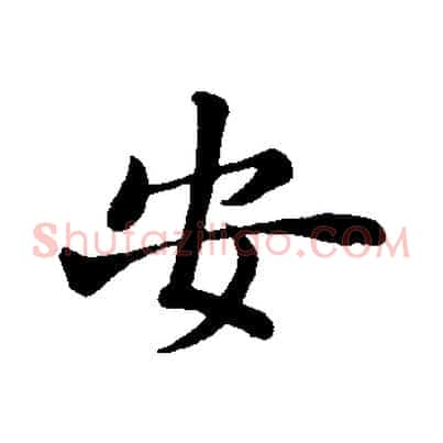 安