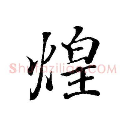 煌