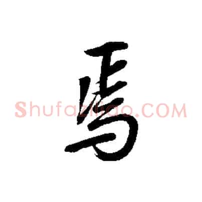 焉