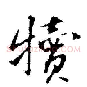 犢