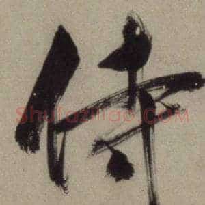 侍