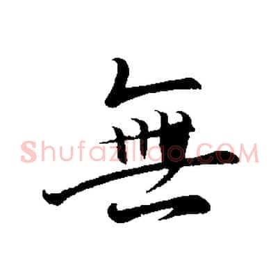 無