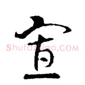 寡