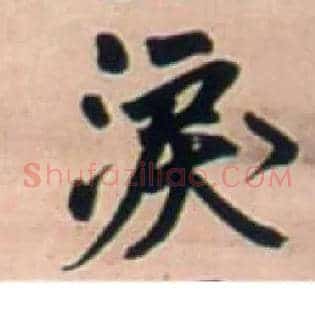 泪