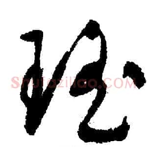 瑤
