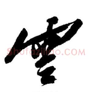 云