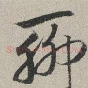 聊