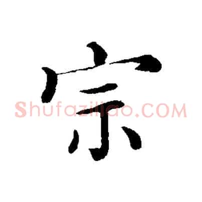 宗