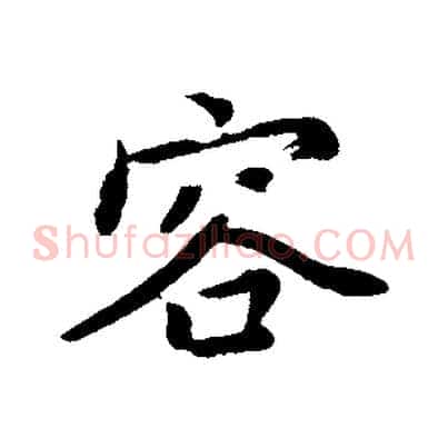 容