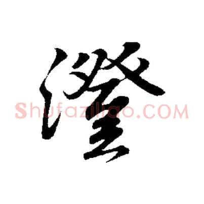 澄