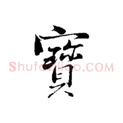 寶